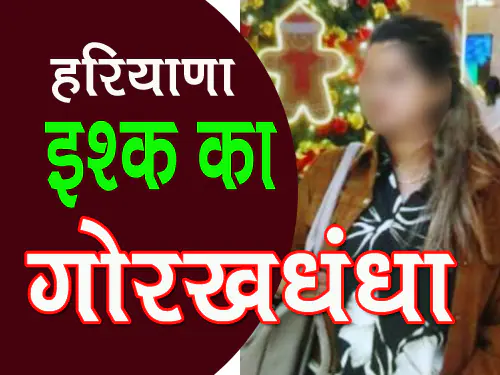 Haryana Love Fraud: पहले मुलाकात, फिर मोबाइल नंबर लिया, कमरे पर बुलाकर लड़की ने उतारे कपड़े