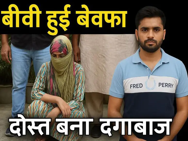 Haryana News पत्नी निकली बेवफा, दोस्त बन गया दगाबाज; दोनों की लव स्टोरी ने लिया नया रुप
