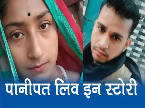 Panipat love story लिव-इन रिलेशन से शुरू मोहब्बत, दर्दनाक अंजाम, घर से भागकर आई थी खातून
