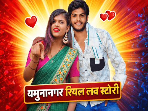 Yamunanagar Love Story: 2-2 ब्वाॅय फ्रेंड वाली गर्लफ्रेंड के प्यार जुनून