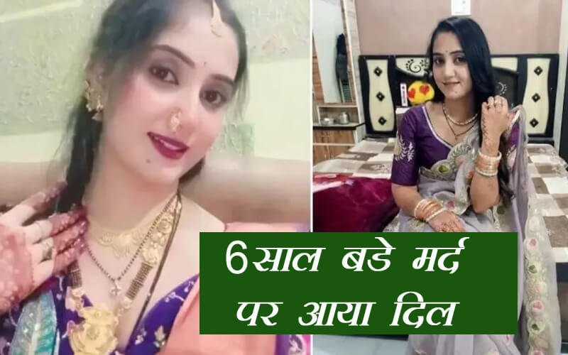 Dhar Love story: 6 साल बड़े मर्द पर आया दिल
